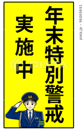 年末特別警戒実施中（縦書き・男性警察官） 96869691