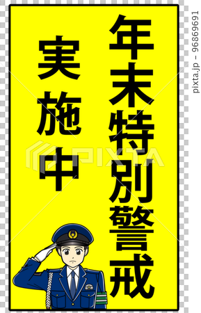 Year-end special warning in progress (vertical writing, male police officer) 96869691