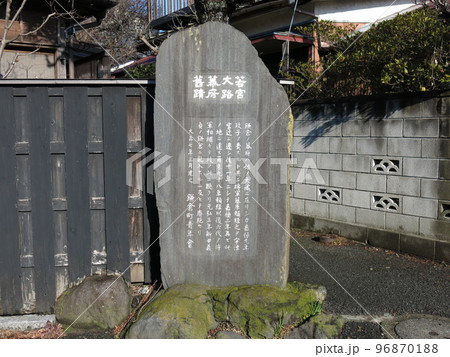 鎌倉市の雪ノ下にある若宮大路幕府舊蹟の碑(若宮大路幕府跡) 鎌倉市の雪ノ下にある若宮大路幕府舊蹟の碑(若宮大路幕府跡) 96870188