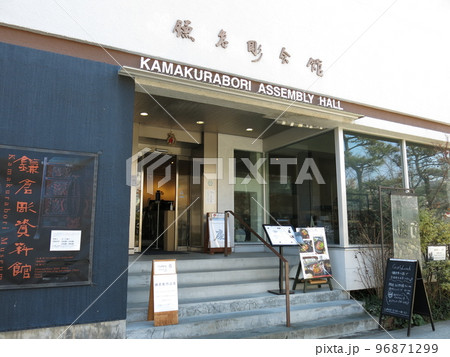 鎌倉彫会館（鎌倉彫資料館） 96871299