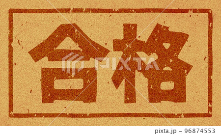 「合格」のコルクへの焼き印、文字素材 96874553