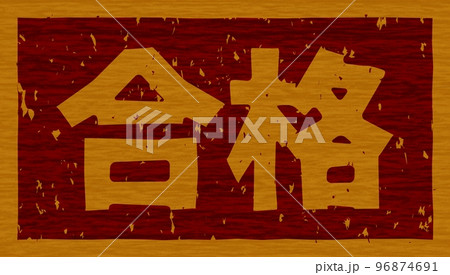 「合格」の木の板への焼き印、文字看板 96874691