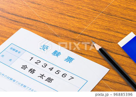 受験_入試_試験_受験票のイメージ 96885396