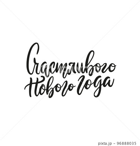 Vector hand drawn greeting card - Happy New Year in russian. Holiday isolated calligraphy for your design. Warm wishes for happy holidays in Cyrillic 96888035
