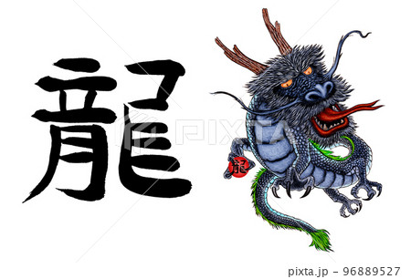辰年年賀状パーツ2セット 96889527