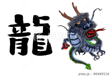 辰年年賀状パーツ2セット 96889528