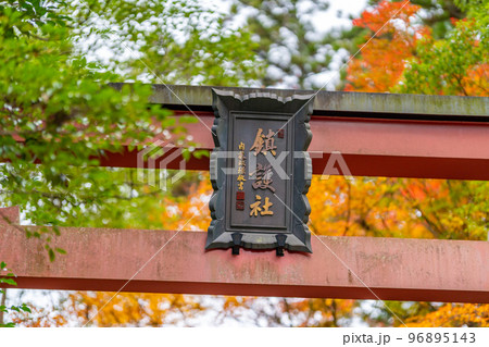 金刀比羅神社（ことひらじんじゃ）紅葉　福島県いわき市 96895143