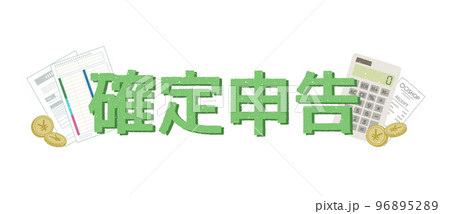 確定申告 96895289