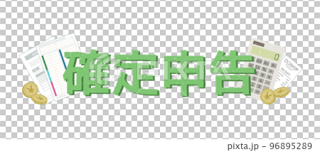 確定申告 96895289