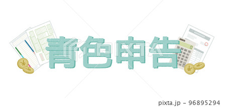 青色申告 96895294