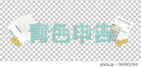 青色申告 96895294