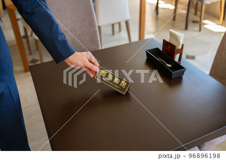 飲食店の予約席 飲食店の予約席 96896198