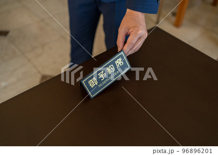 飲食店の予約席 96896201