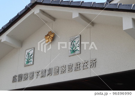 広警察署下蒲刈警察官駐在所2022.11.12撮影 96896990