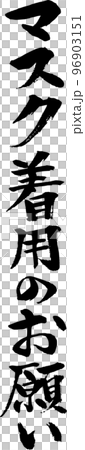 Request to wear a brush character mask Vertical writing 96903151
