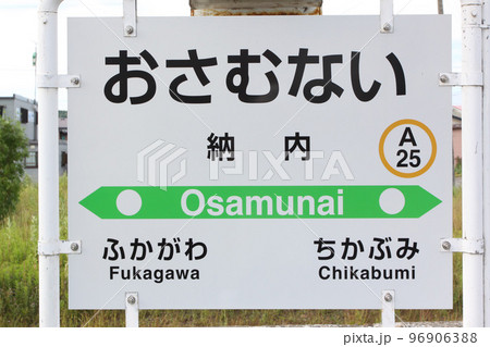 納内駅 JR納内駅 おさむない A25 函館本線 Hakodate Line 納内駅 JR納内駅 おさむない A25 函館本線 Hakodate Line 96906388