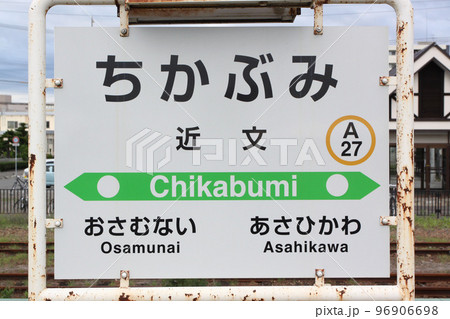 近文駅　JR近文駅　ちかぶみ　A27　函館本線　Hakodate Line 96906698
