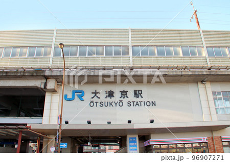 JR西日本湖西線大津京駅 JR西日本湖西線大津京駅 96907271