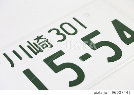 ナンバープレート ホワイトバック 96907442