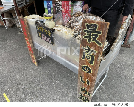 最高のいか焼き 最高のいか焼き 96912902