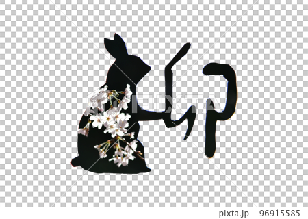 干支の年賀状素材　ウサギ　卯年　干支のイラスト 96915585
