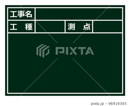 建設現場で施工管理をする黒板のイラスト 96916365