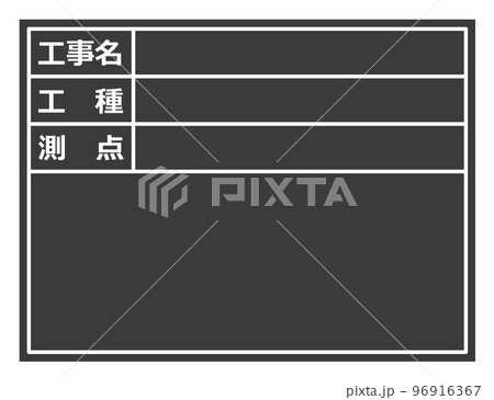 建設現場で施工管理をする黒板のイラスト 96916367