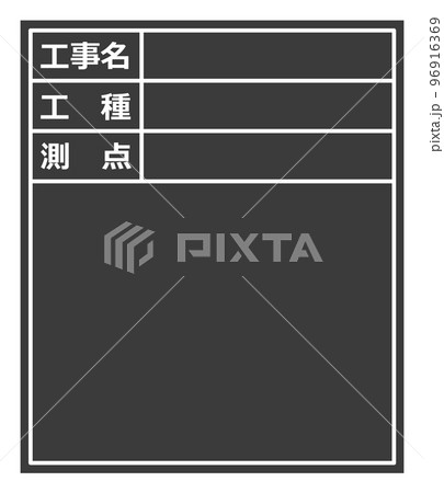 建設現場で施工管理をする黒板のイラスト 96916369