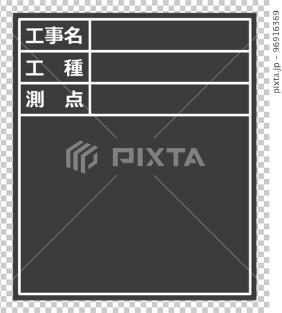 建設現場で施工管理をする黒板のイラスト 96916369