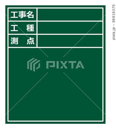 建設現場で施工管理をする黒板のイラスト 96916370