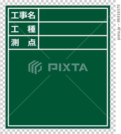 建設現場で施工管理をする黒板のイラスト 96916370