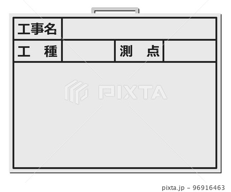 建設現場で施工管理をするボードのイラスト 96916463