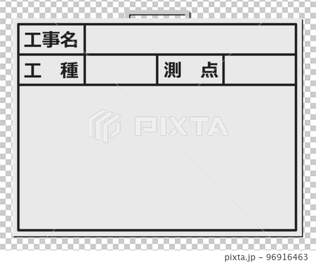 建設現場で施工管理をするボードのイラスト 96916463