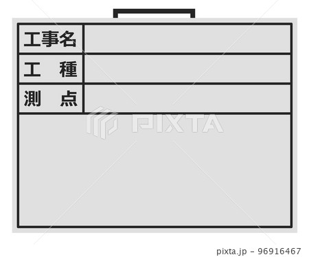 建設現場で施工管理をするボードのイラスト 96916467