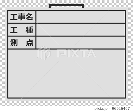 建設現場で施工管理をするボードのイラスト 96916467