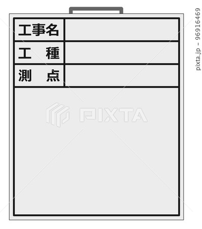 建設現場で施工管理をするボードのイラスト 96916469