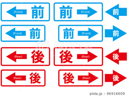 【ラベル】前後 台車等の前後を側面から確認する際の表記と矢印 【ラベル】前後 台車等の前後を側面から確認する際の表記と矢印 96916609