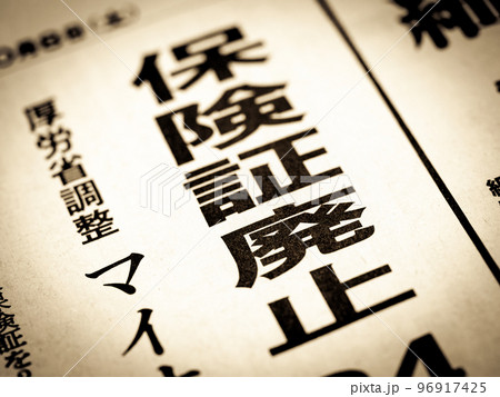 「保険証廃止」の見出し 96917425