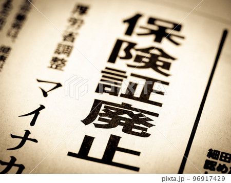 「保険証廃止」の見出し 96917429