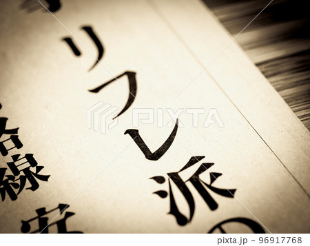 「リフレ派」の見出し 「リフレ派」の見出し 96917768