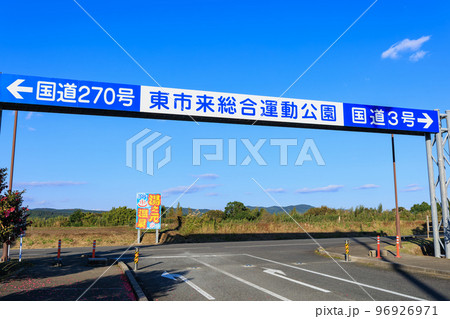 東市来総合運動公園 96926971