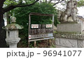 栃木県氏家駅前の神社のふだ 96941077