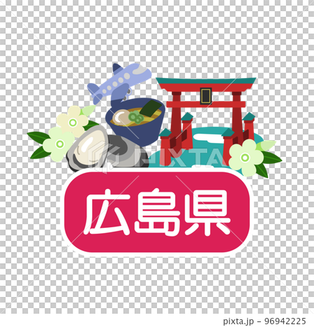 廣島縣的魅力 廣島縣的魅力 96942225