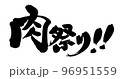 筆文字素材の手書きの【肉祭り!!】墨で書いたイラスト文字 96951559