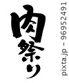 筆文字素材の手書きの【肉祭り】墨で書いたイラスト文字 96952491