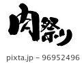 筆文字素材の手書きの【肉祭り】墨で書いたイラスト文字 96952496
