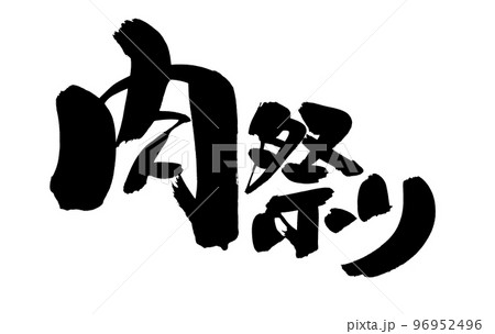 筆文字素材の手書きの【肉祭り】墨で書いたイラスト文字 96952496