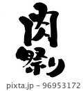 筆文字素材の手書きの【肉祭り】墨で書いたイラスト文字 96953172