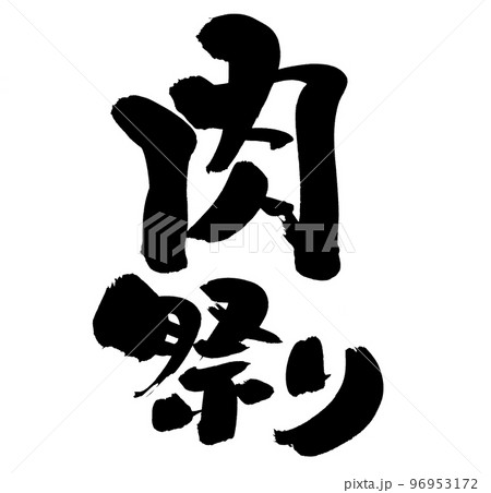 筆文字素材の手書きの【肉祭り】墨で書いたイラスト文字 96953172