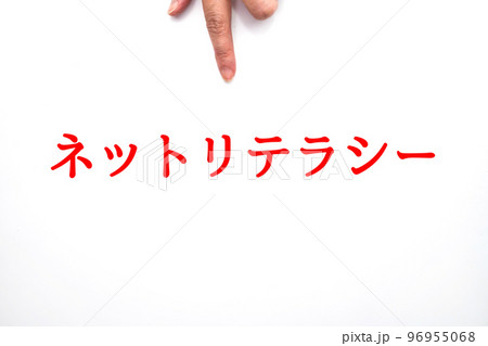 イメージ ネットリテラシー イメージ ネットリテラシー 96955068